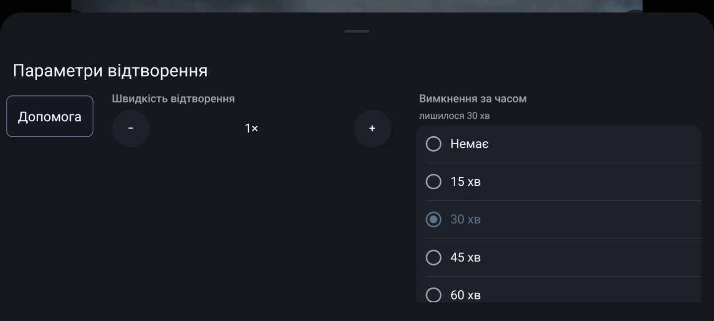 Таймер сну