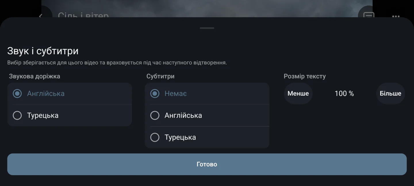 Аудіо й субтитри