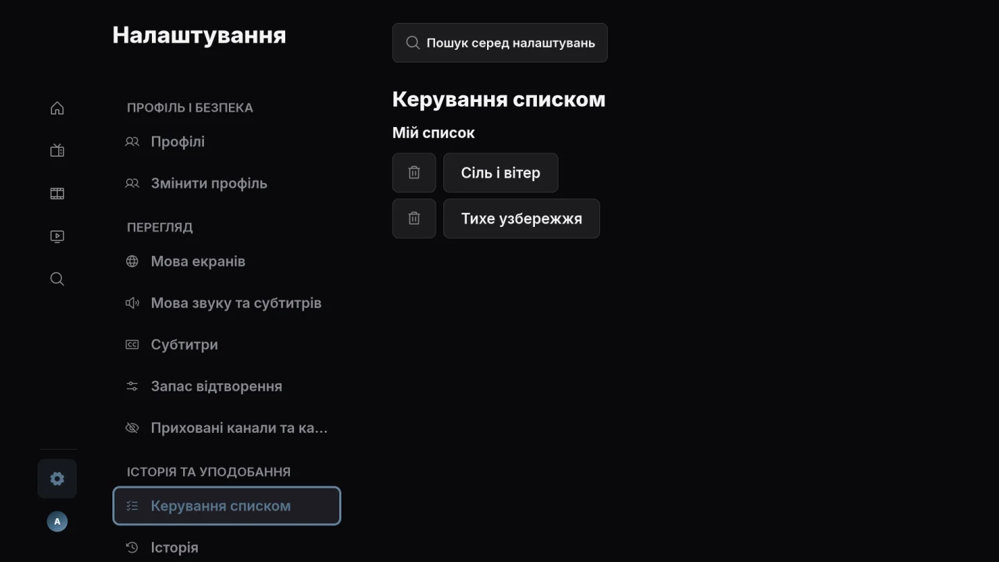 Серіали та «Мій список»