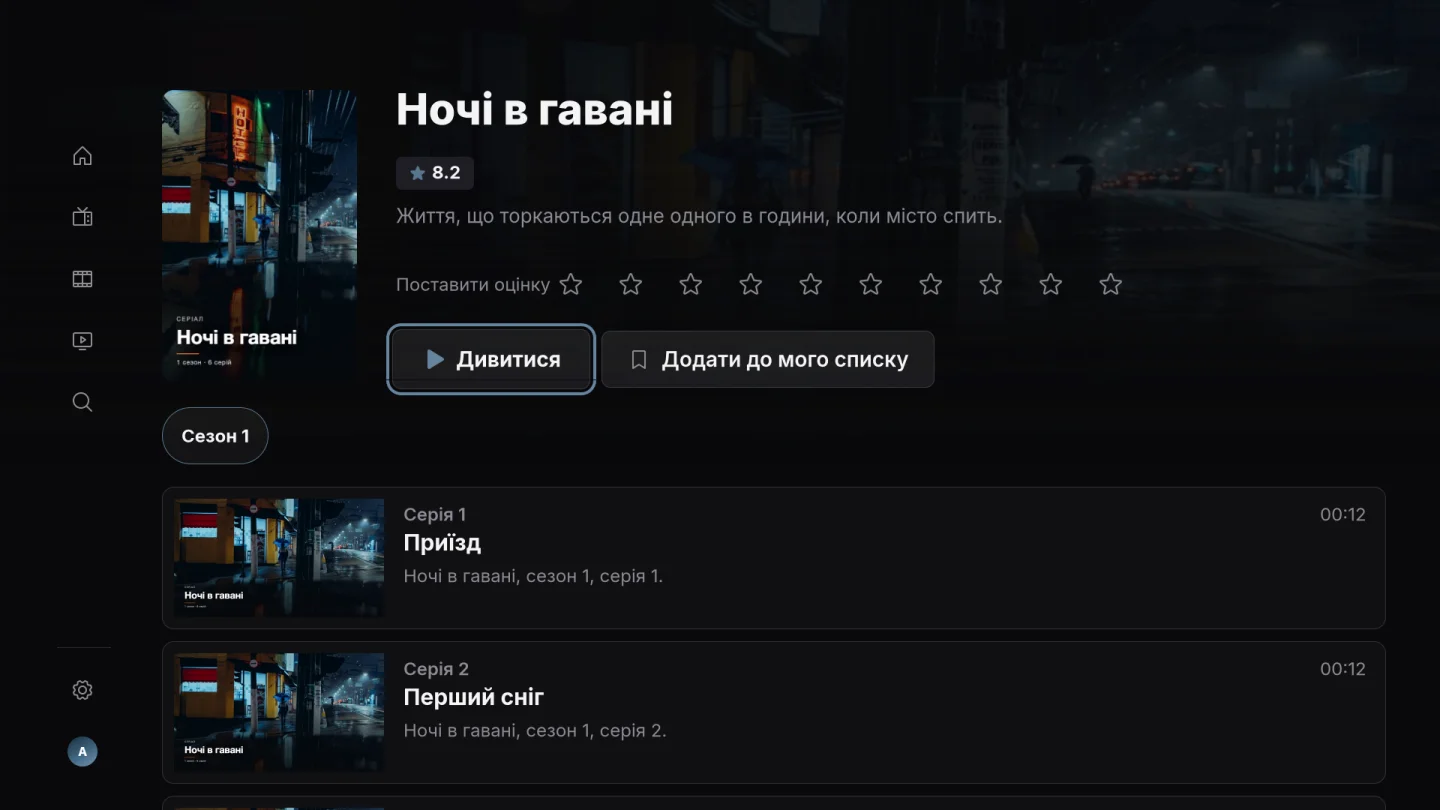 Серіали та «Мій список»