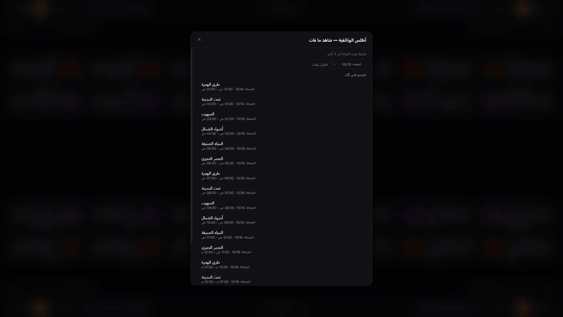 المشاهدة اللاحقة