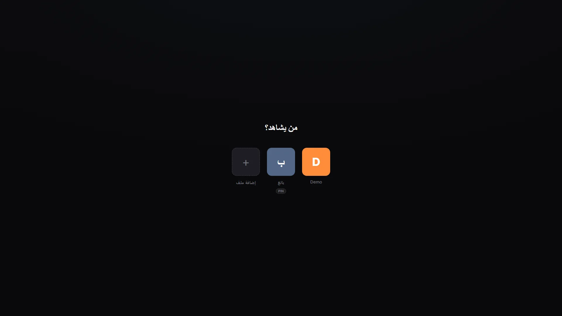 الملفات الشخصية ورمز PIN