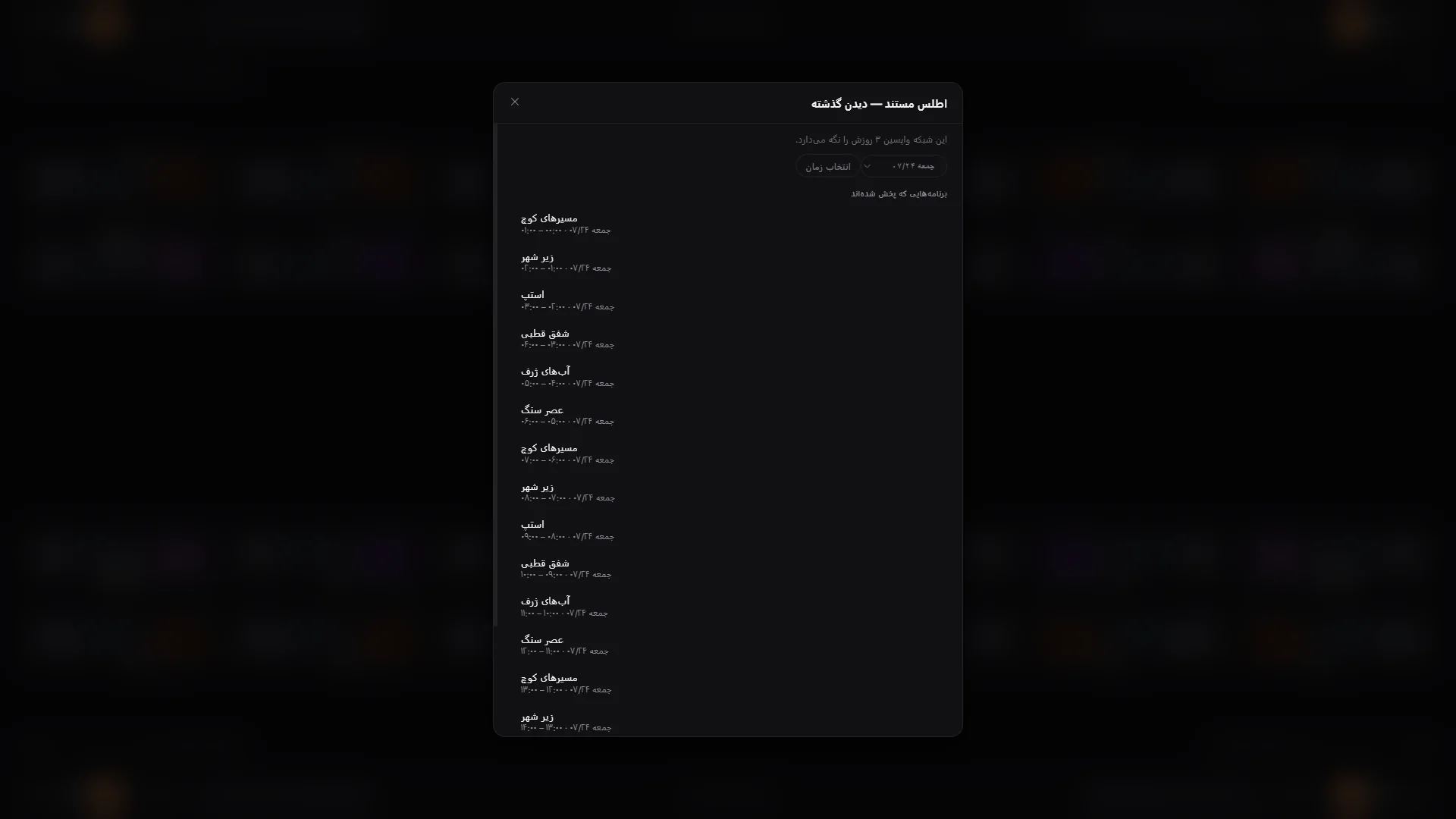 تماشای پس از پخش