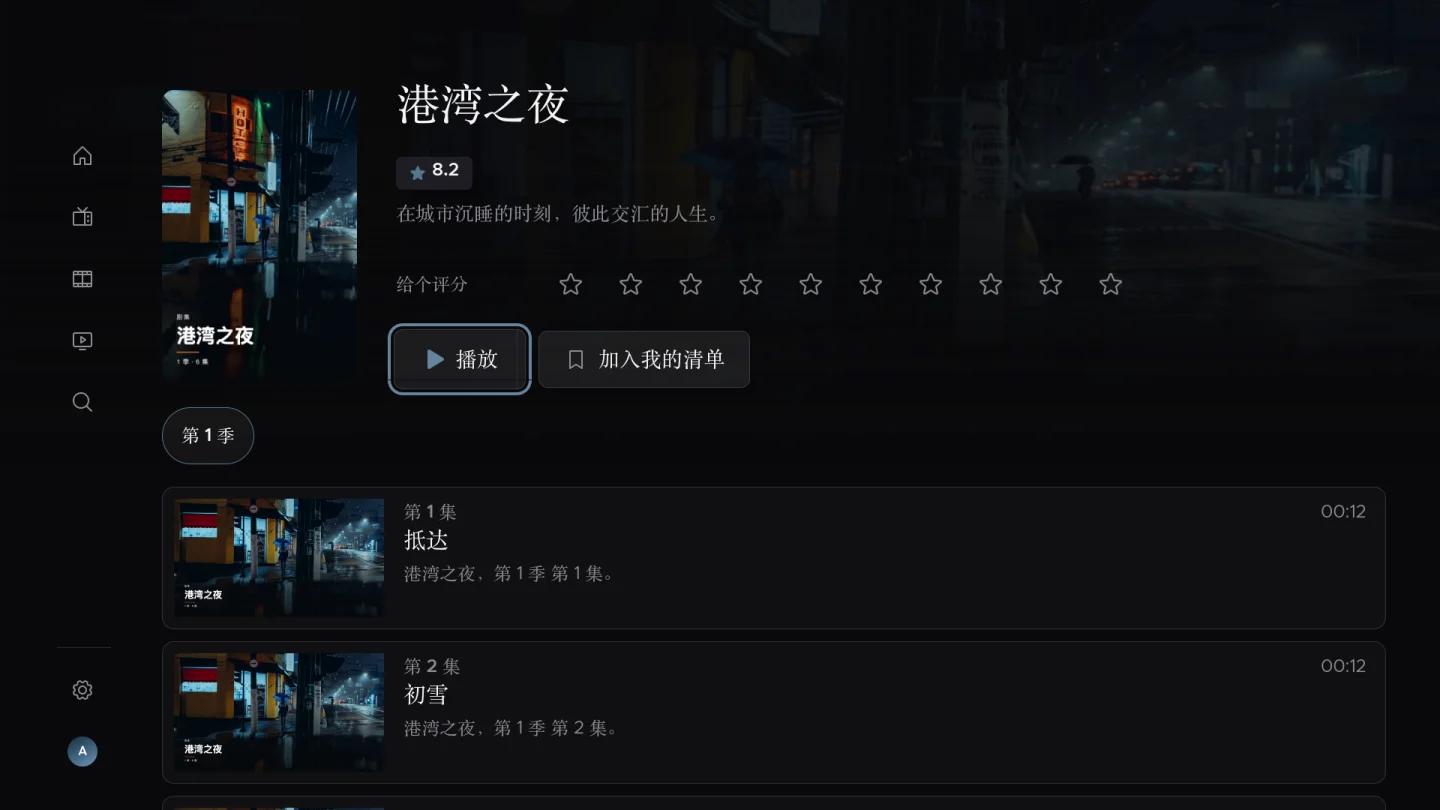 剧集和我的列表