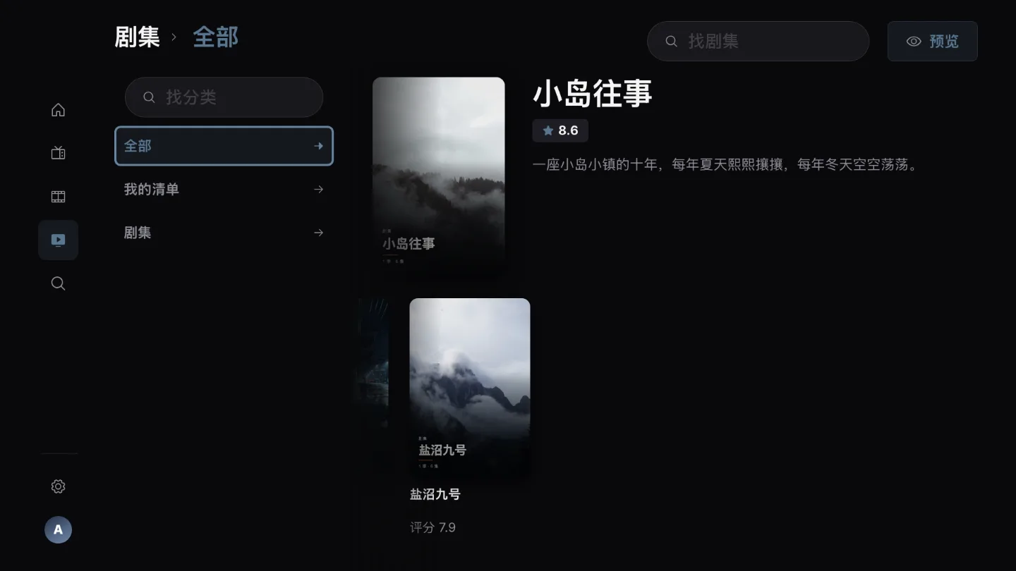 剧集和我的列表